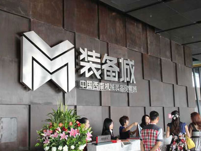 宜賓裝備城