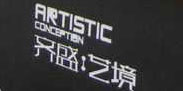 齊盛意境
