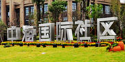 中海國(guó)際社區(qū)