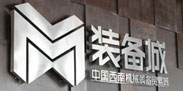   宜賓裝備城